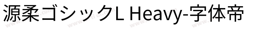 源柔ゴシックL Heavy字体转换